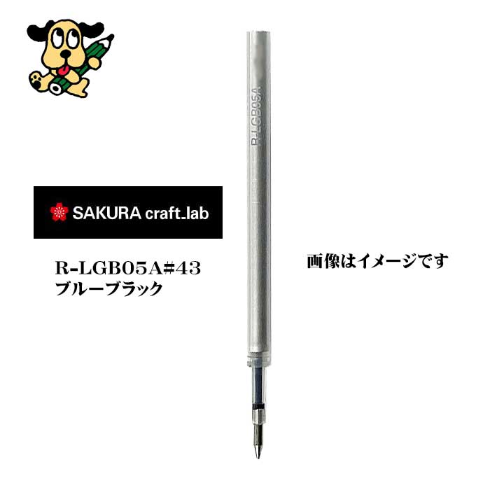 サクラクレパス  クラフトラボ用レフィル０５Ａ R-LGB05A#43 ブルーブラック