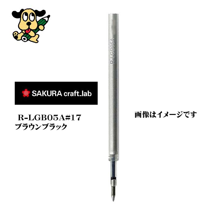 サクラクレパス  クラフトラボ用レフィル０５Ａ R-LGB05A#17 ブラウンブラック
