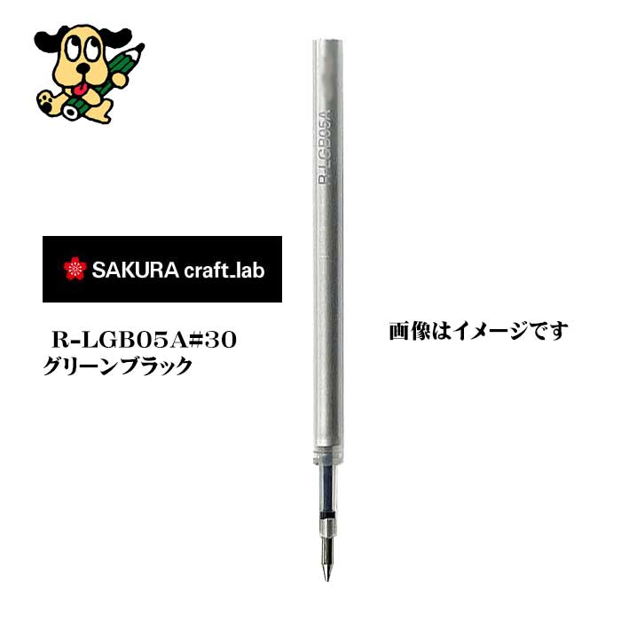 サクラクレパス  クラフトラボ用レフィル０５Ａ R-LGB05A#30 グリーンブラック