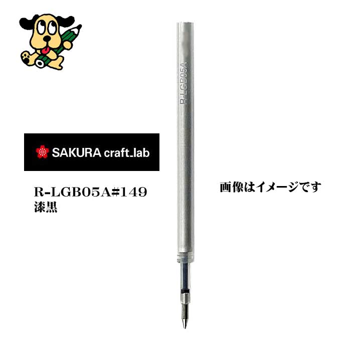サクラクレパス  クラフトラボ用レフィル０５Ａ R-LGB05A#149 漆黒