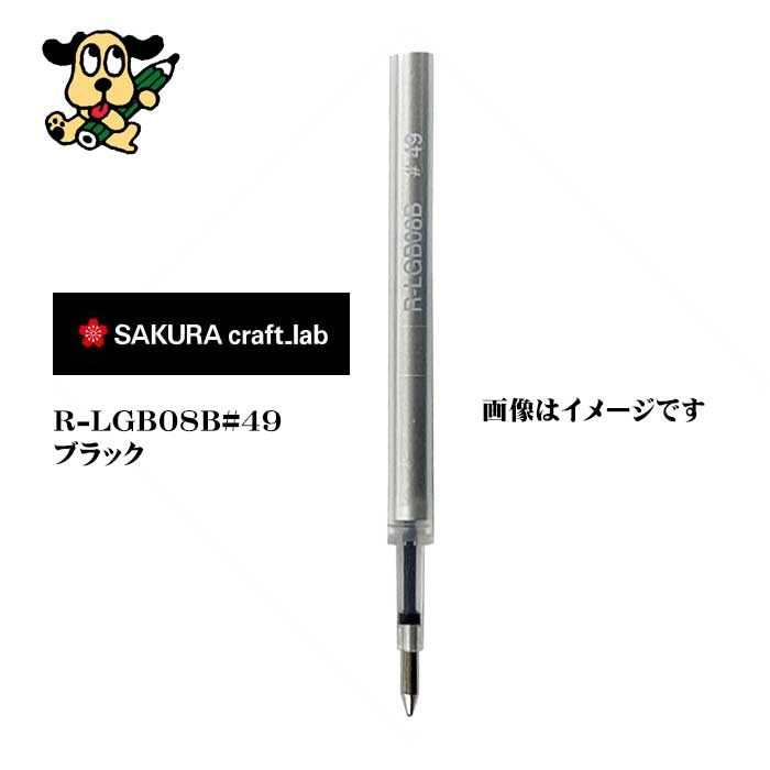 サクラクレパス  クラフトラボ用レフィル０８Ｂブラック R-LGB08B#49 ブラック