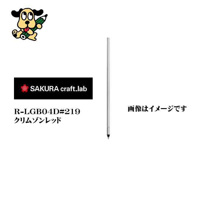 サクラクレパス  クラフトラボ用レフィル０４Ｄ R-LGB04D#219 クリムゾンレッド