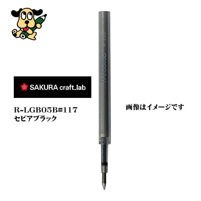 サクラクレパス  クラフトラボ用レフィル０５Ｂ R-LGB05B#117 セピアブラック