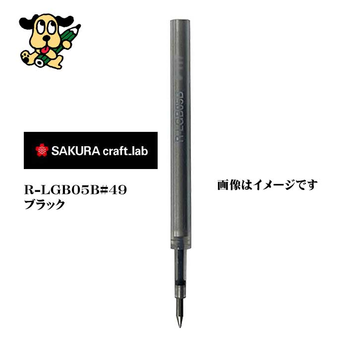 サクラクレパス  クラフトラボ用レフィル０５Ｂ R-LGB05B#49 ブラック
