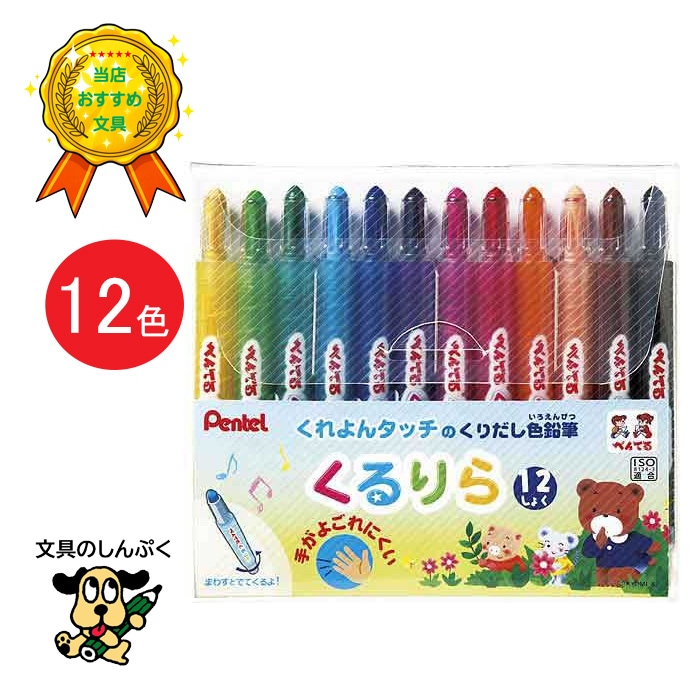 ぺんてる くるりら 12色セット GTW-12 回転式 色鉛筆 くるりら くるりら12色 子供 大人 画材 文房具 Pentel