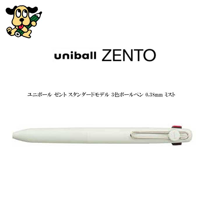 uni-ball ゼント 3色ボールペン 0.38mm ミスト UBE3ZSC38.52 三菱鉛筆 ZENTO 多機能ペン 高級 ギフト 黒 赤 青