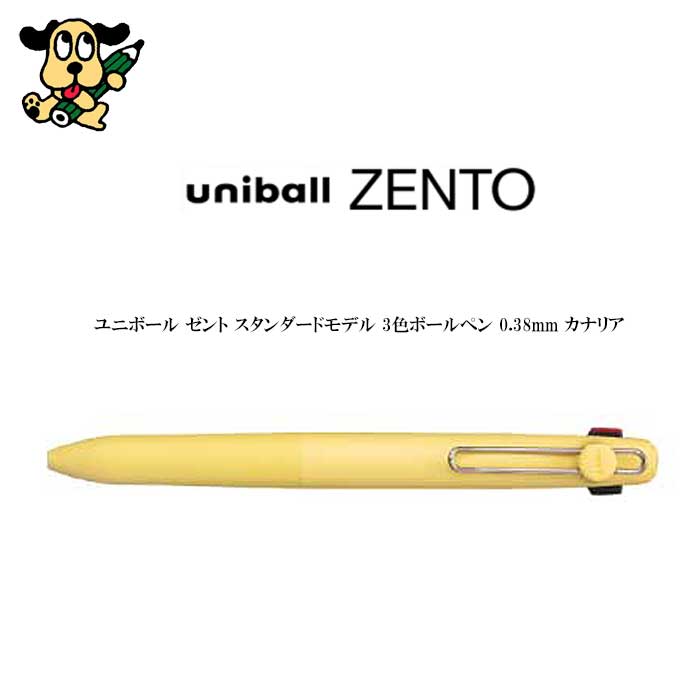 uni-ball ゼント 3色ボールペン 0.38mm カナリア UBE3ZSC38.27 三菱鉛筆 ZENTO 多機能ペン 高級 ギフト 黒 赤 青