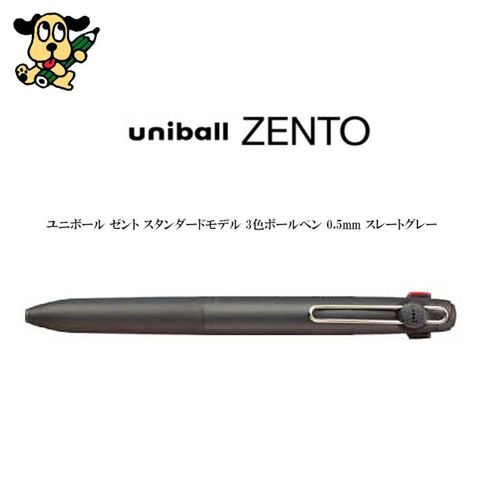 三菱鉛筆 ユニボール ゼント スタンダードモデル 3色ボールペン 0.5mm スレートグレー UBE3ZSC05.61 水性 多色 uniball ZENTO
