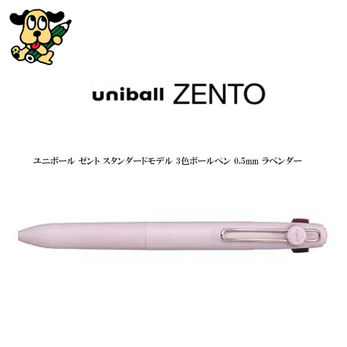 三菱鉛筆 ユニボール ゼント スタンダードモデル 3色ボールペン 0.5mm ラベンダー UBE3ZSC05.34 水性 多色 uniball ZENTO