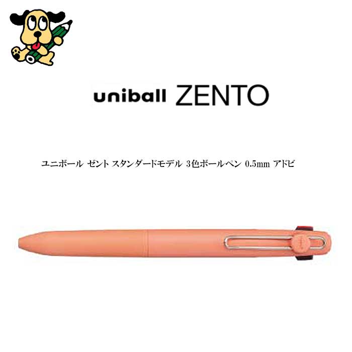 三菱鉛筆 ユニボール ゼント スタンダードモデル 3色ボールペン 0.5mm  アドビ  UBE3ZSC05.38 水性 多色 uniball ZENTO