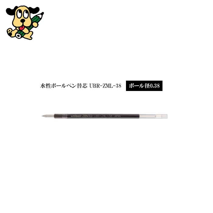 替芯 ユニボール ゼント 3色用 UBR-ZML-38.24 三菱鉛筆 0.38mm 黒 uniball ZENTO3 リフィル 替え芯 水性 ボールペン 多色 詰め替え 耐水 耐光 