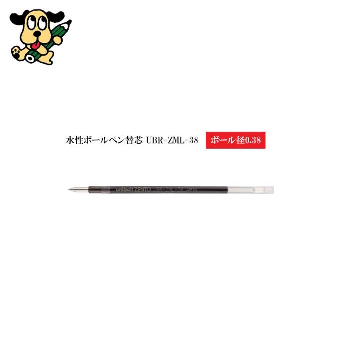 替芯 ユニボール ゼント 3色用 UBR-ZML-38.15 三菱鉛筆 0.38mm 赤 uniball ZENTO3 リフィル 替え芯 水性 ボールペン 多色 詰め替え 耐水 耐光 
