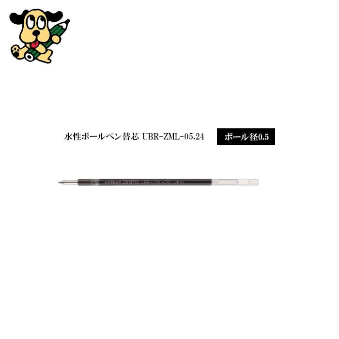 替芯 ユニボール ゼント 3色用 UBRZML05.24 三菱鉛筆 0.5mm 黒 uniball ZENTO3 リフィル 替え芯 水性 ボールペン 多色 詰め替え 耐水 耐光 