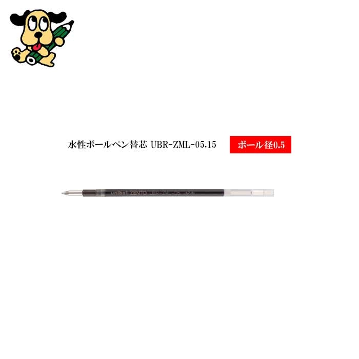 替芯 ユニボール ゼント 3色用 UBRZML05.15 三菱鉛筆 0.5mm 赤 uniball ZENTO3 リフィル 替え芯 水性 ボールペン 多色 詰め替え 耐水 耐光 