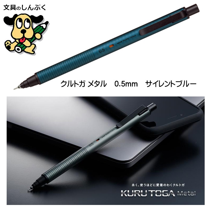 シャープペンシル クルトガメタル KURUTOGA Metal 0.5mm サイレントブルー M5KH1P-10 三菱鉛筆