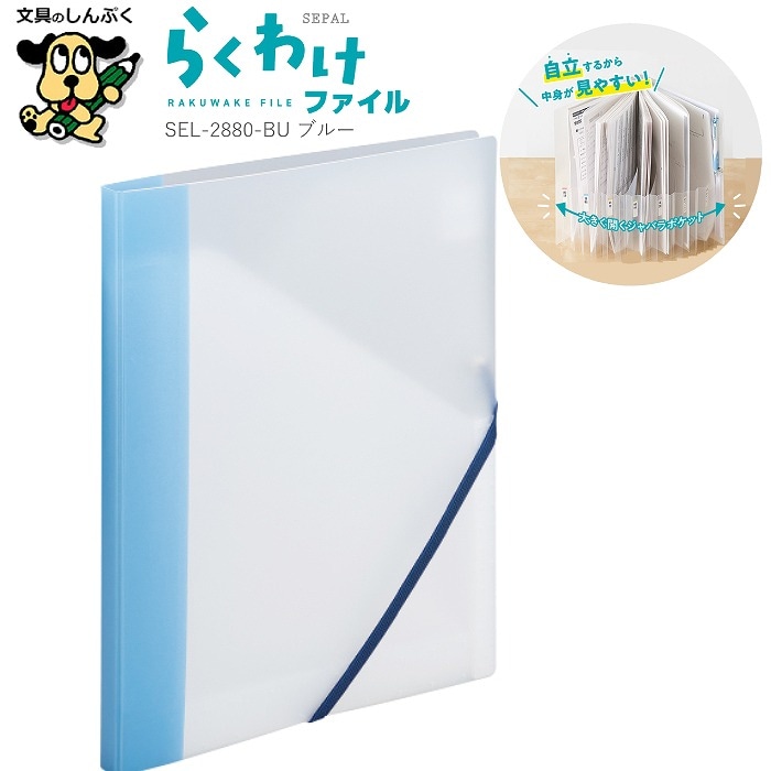 整理収納ファイル らくわけファイル ブルー SEL-2880-10 BU SEPAL セキセイ