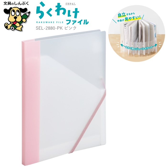 整理収納ファイル らくわけファイル ピンク SEL-2880-21 PK SEPAL セキセイ