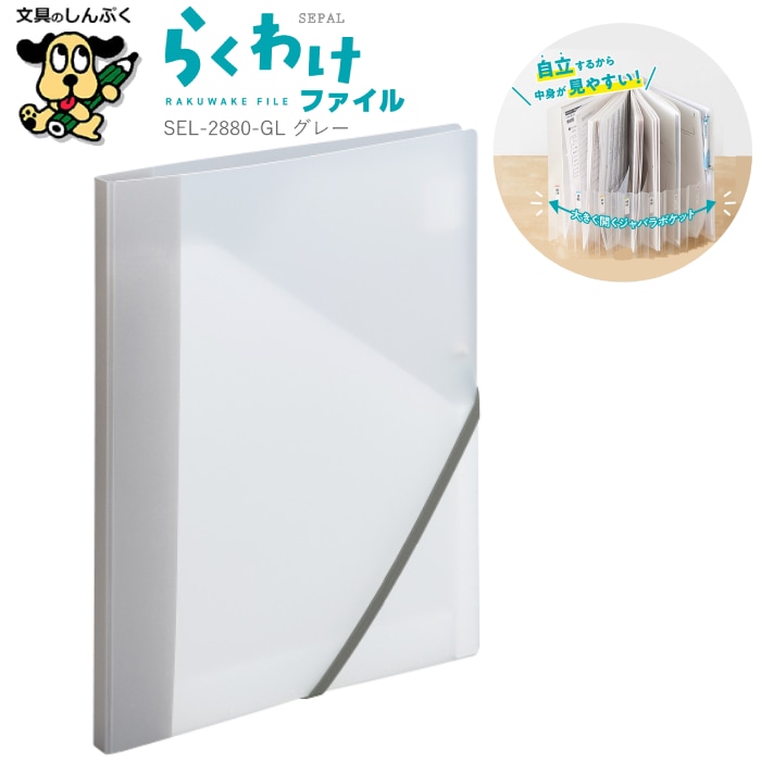 整理収納ファイル らくわけファイル グレー SEL-2880-62 GL SEPAL セキセイ