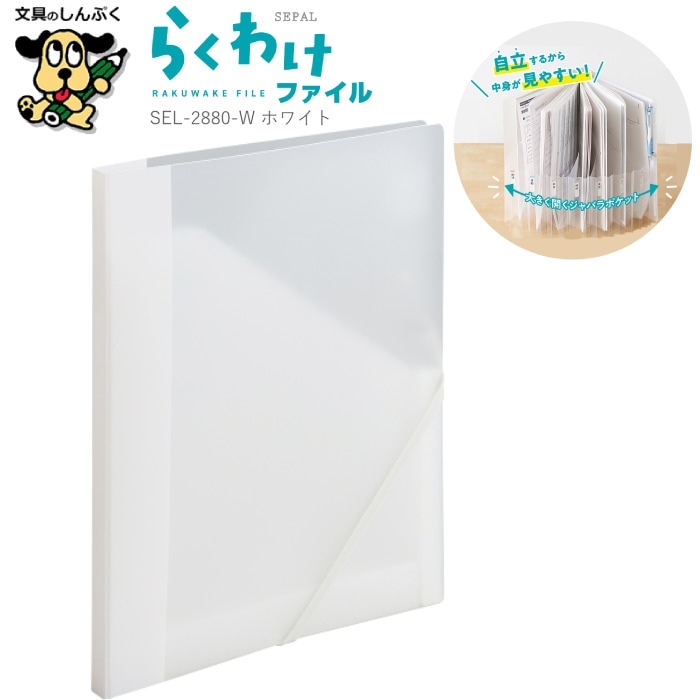 整理収納ファイル らくわけファイル ホワイト SEL-2880-70 W SEPAL セキセイ