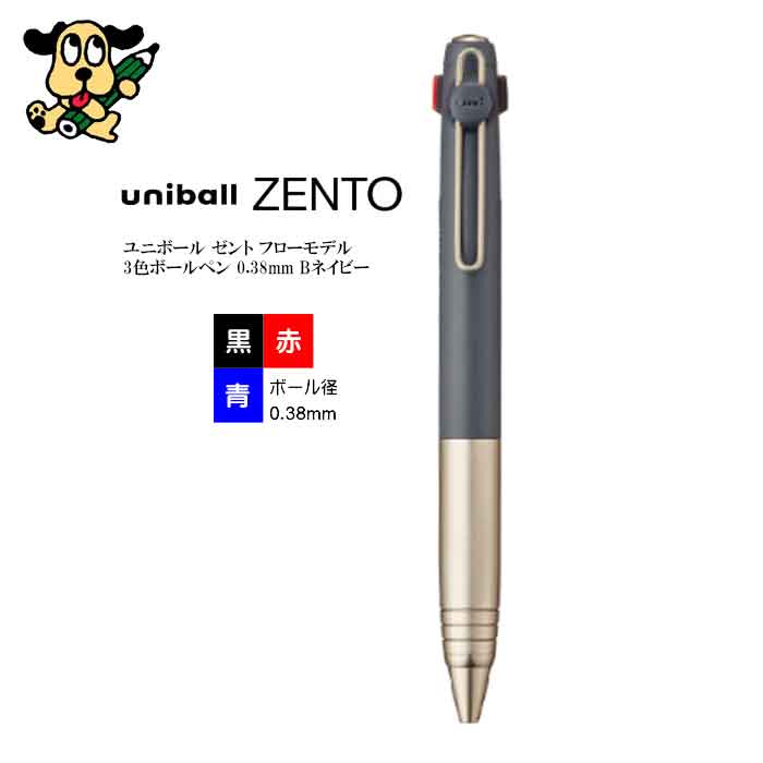 三菱鉛筆 ユニボール ゼント フローモデル 3色ボールペン 0.5mm B