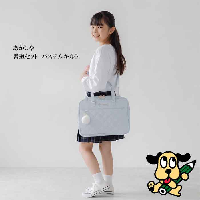 書道セット あかしや パステルキルト AF262-PQ 2026年新作 習字セット 女の子 小学生 中学生 書写 授業 かわいい 水色 キルティング チャーム ショルダー