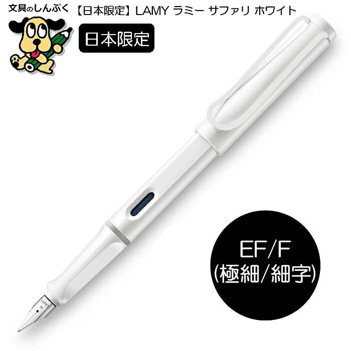 日本 限定 ラミー サファリ ホワイト ホワイトクリップ L19WTW LAMY safari white white clip 万年筆