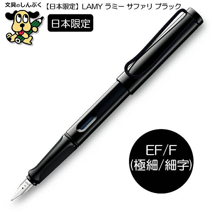 日本 限定 ラミー サファリ ブラック ブラッククリップ L19BKB LAMY safari black black clip 万年筆