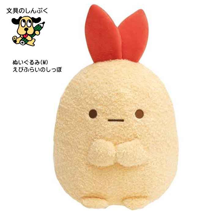 すみっコぐらし ぬいぐるみ San-X サンエックス MY93101 えびふらいのしっぽ キャラクターグッズ 人形 プレゼント ギフト 女の子