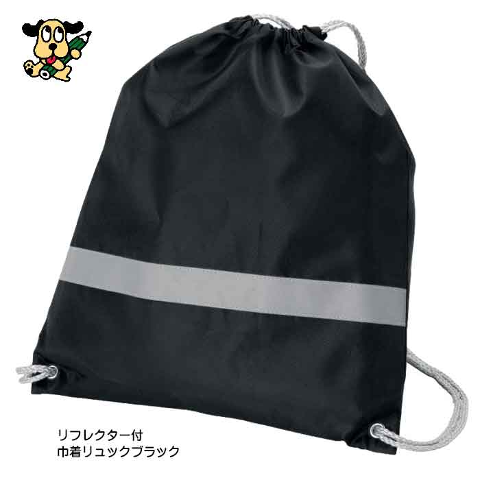 巾着リュック リフレクター付 ブラック ナップサック TR-0296-009 ブラック 反射板 防災用品 リュックサック 軽量 大きめ 無地 非常用持ち出し袋