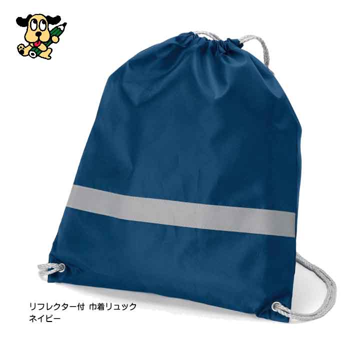 巾着リュック リフレクター付 ナップサック TR-0296-006 ネイビー 反射板 防災用品 リュックサック 軽量 大きめ 無地 非常用持ち出し袋