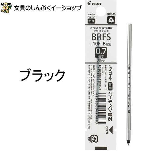 アクロボール インキ ボールペン替え芯BRFS-10F-B ブラック パイロット