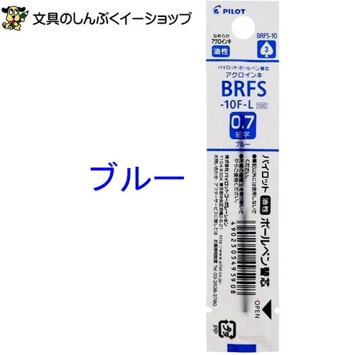 アクロボール インキ ボールペン替え芯BRFS-10F-L ブルー パイロット