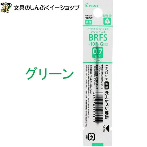 アクロボール インキ ボールペン替え芯BRFS-10F-G グリーン パイロット