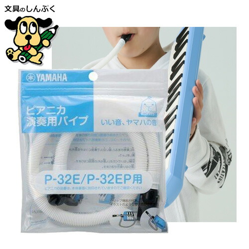 ヤマハ ピアニカ 演奏用パイプ PTP-32E 純正 鍵盤ハーモニカ ホース 吹き口 P-32E P-32EP P-32EO 専用 交換 予備
