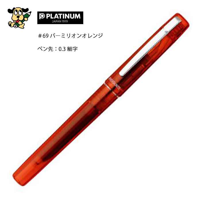 プラチナ万年筆 PREFOUNTE プレフォンテ 細字 バーミリオンオレンジ ppf-800#69-2