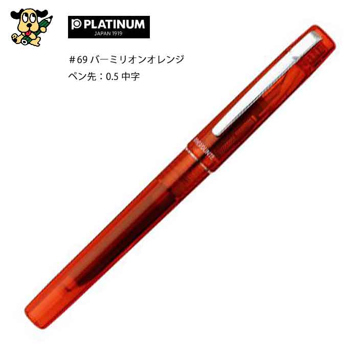 プラチナ万年筆 PREFOUNTE プレフォンテ 中字 バーミリオンオレンジ ppf-800#69-3