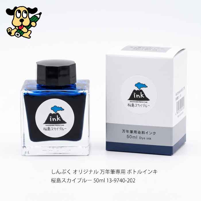 しんぷくオリジナル インク工房 万年筆用ボトルインキ 桜島スカイ