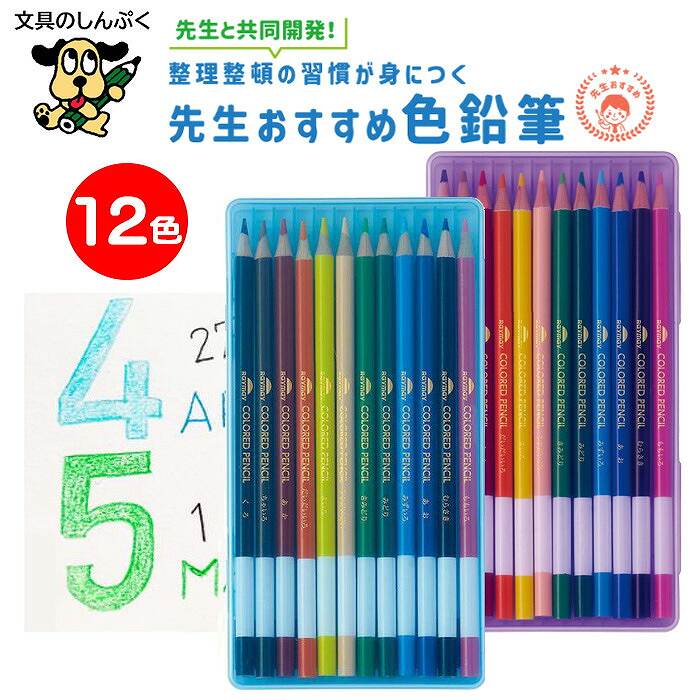 色鉛筆 12色 先生おすすめ いろえんぴつ レイメイ藤井