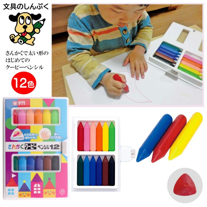 在庫してます さんかくクーピーペンシル 12色 FYL12 サクラクレパス
