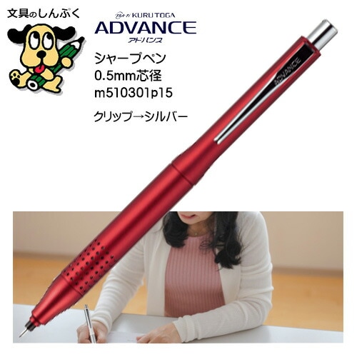 クルトガアドバンス シャープ  アップグレードモデル 0.5mm レッド M5-10301P.15 三菱鉛筆
