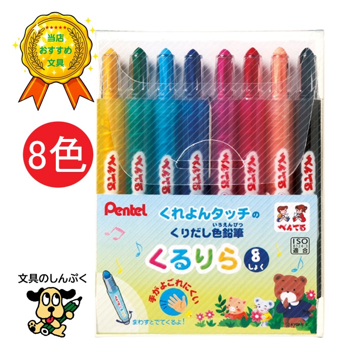 ぺんてる くるりら 8色セット GTW-8 回転式 色鉛筆 くるりら くるりら8色 子供 大人 画材 文房具 Pentel