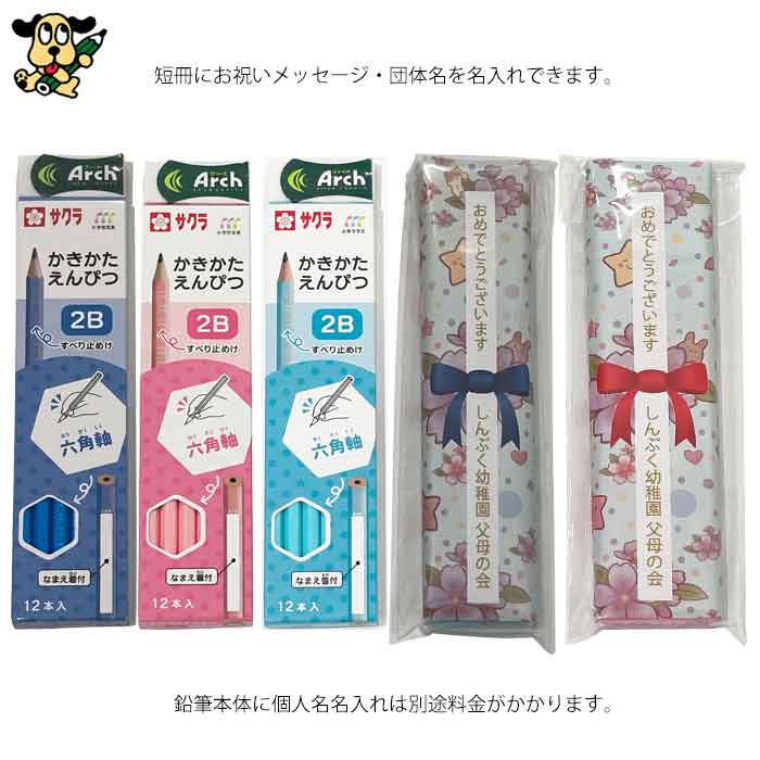 短冊に名入れ かきかた鉛筆 2B 12本 サクラクレパス 小学生文具 六角軸 よく消えるアーチ消しゴムS セット 卒園記念品 入学祝い 景品 G6エンピツ2B#