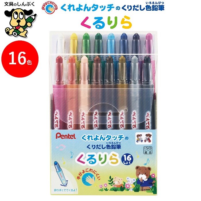 ぺんてる くりだし色鉛筆 くるりら 16色セット GTW-16 回転式 色鉛筆 くるりら16色 子供 大人 画材 文房具 Pentel アストラム