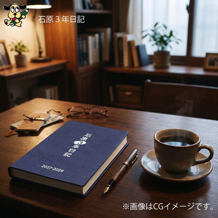 石原出版社 石原3年日記 2027年版 2027-2029 1日7行 B6判 3年連用日記 日記帳 ネイビー D032701 ギフト