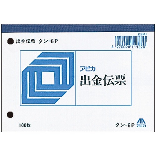 出金伝票 タン6P アピカ | _しんぷくオフィスマート 法人対応 文具