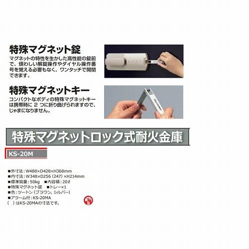 設置費込み 耐火金庫 KS-20M ツートン 特殊マグネットロック式 日本製 (屋内設置込)(メーカー直送品)日本アイ・エス・ケイ
