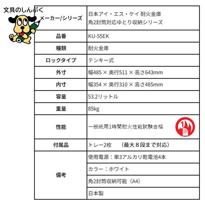 設置費込み 耐火金庫 KU-55EK ホワイト 日本製 【メーカー直送品】【屋内設置込】 【配送設置込】 日本アイ・エス・ケイ