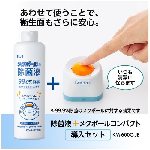 メクボール セット品 KM-600C-JE プラス