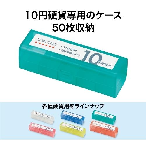 コインケース M-10 10円用 収納50枚 オープン工業