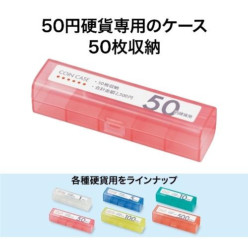 コインケース M-50 50円用 収納50枚 オープン工業